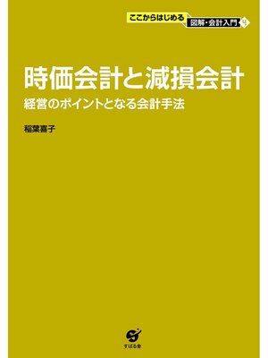 cover image of 時価会計と減損会計
